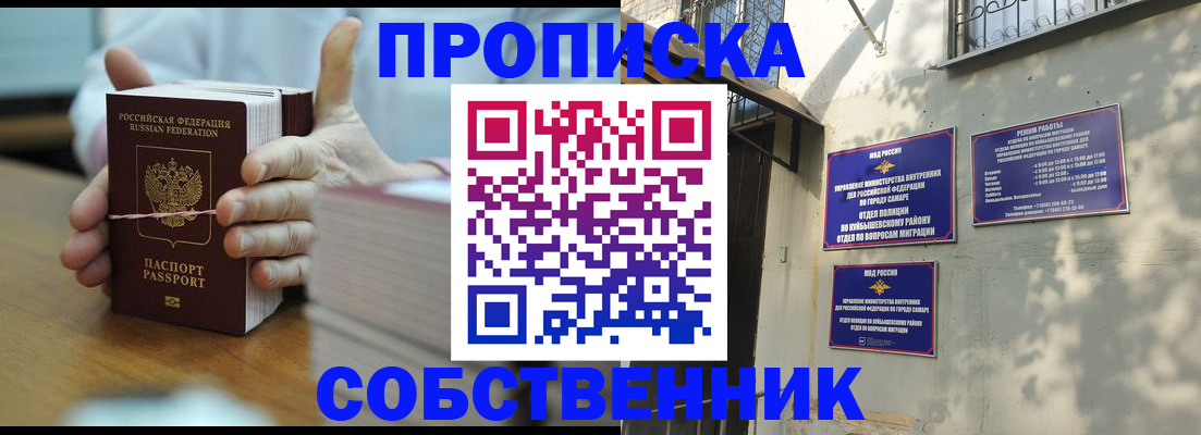 временная регистрация собственник в Новокуйбышевске